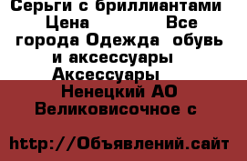 Серьги с бриллиантами › Цена ­ 95 000 - Все города Одежда, обувь и аксессуары » Аксессуары   . Ненецкий АО,Великовисочное с.